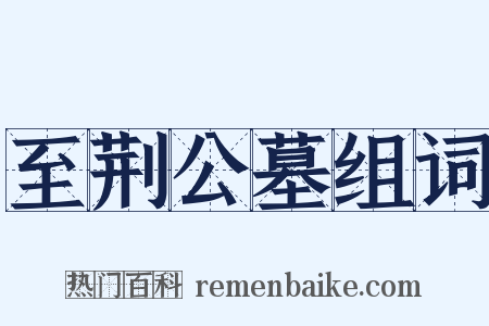 至荆公墓组词是什么意思的图片